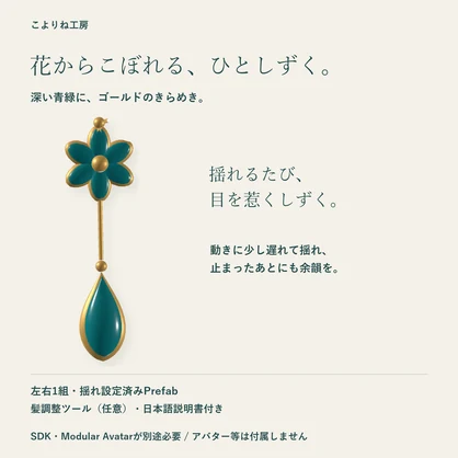 【VRChat / PC向け】ASTER DROP｜青緑の花のイヤリング