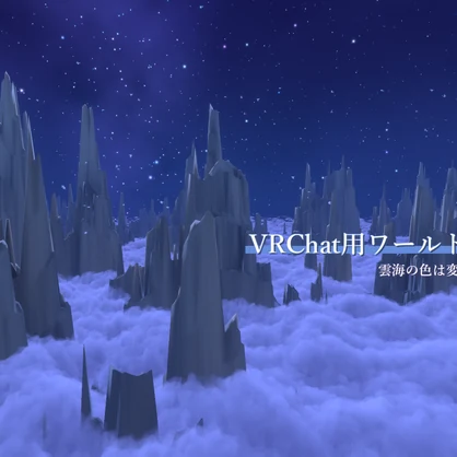 VRChat想定 雲海シェーダー「AyRaymarch_CloudSea」