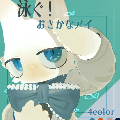 泳ぐ！おさかなアイ