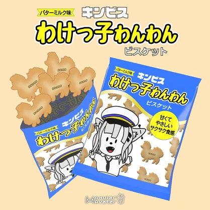 【VRChat向け】わけっ子わんわんビスケット 【3Dモデル】