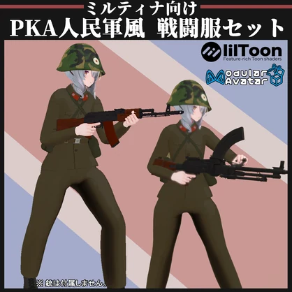 【ミルティナ対応】KPA 人民軍風 戦闘服セット