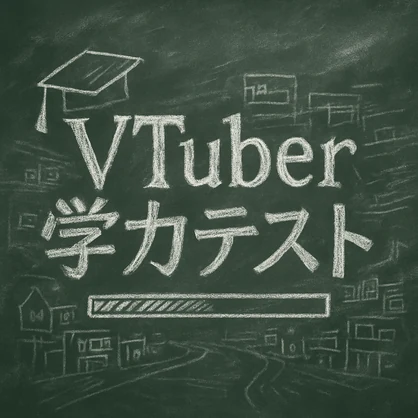 第一回　VRCVtuber学力テスト　問題