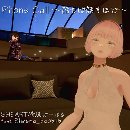 Single『Phone Call 〜話せば話すほど〜』（カード版）｜SHEART/奇道ぱーぷる feat. Sheena_baobab