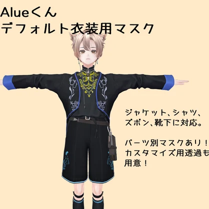 Aluéくんデフォルト衣装用マスク