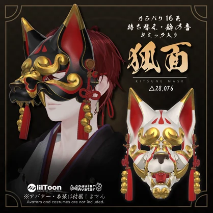 3Dモデル『KitsuneMask/狐面』VRChat想定