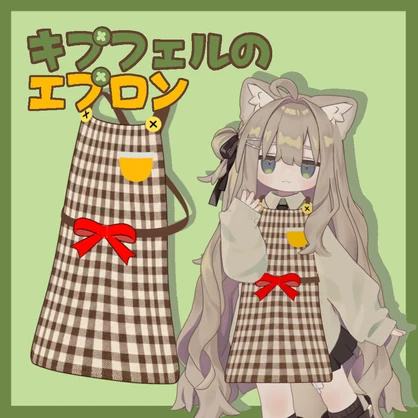 キプフェルのエプロン
