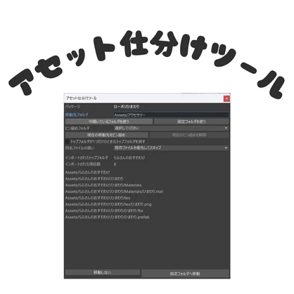 【FREE/無料】アセット仕分けツール