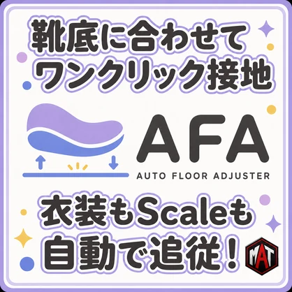 【MAT】Auto Floor Adjuster【UnityEditor拡張】