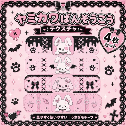 【発売記念セール】【三日間限定50%OFF】ウサギのヤンデレ絆創膏テクスチャ[VRC想定]