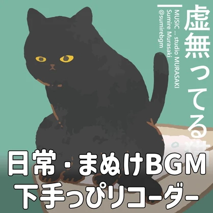 【日常×ゆるリコーダー】「虚無ってる猫のテーマ」のんびり/おとぼけ/へたくそ/ゆるい