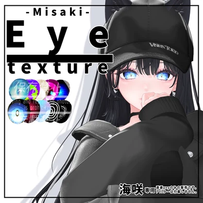 ✧海咲 - Misaki - 専用✧Eye texture【全10種】
