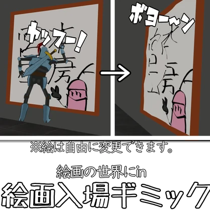 【ﾔｯﾌｰ】絵画入場ギミック
