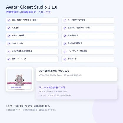 【VRChat向け】Avatar Closet Studio｜衣装・コーデ管理＆比較撮影ツール