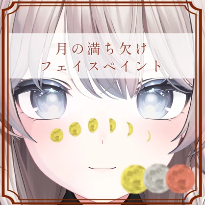 ［しなの/Shinano 専用］月の満ち欠けフェイスペイントTexture (3色 3Color)