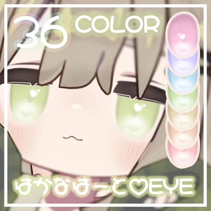 ˙˚ʚ 36COLOR ɞ°˙【キプフェル専用】はかなはーと♡EYE アイテクスチャ