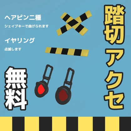 【無料】踏切ヘアピン＆イヤリング　Vrchat想定
