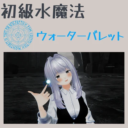 【MA対応】【初級水魔法】ウォーターバレット
