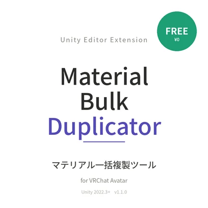 【無料】マテリアル一括複製ツール Material Bulk Duplicator