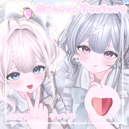 【Flare＆Lazuli】꒰১ふわふわみるきぃ໒꒱　メイクテクスチャ