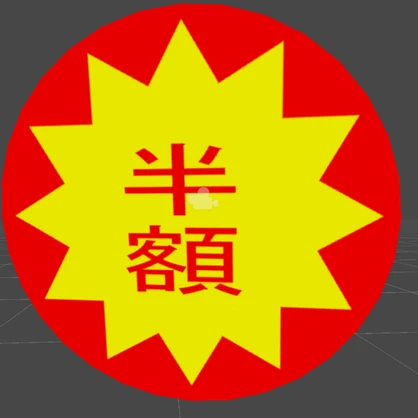 ぺたぺた半額シール