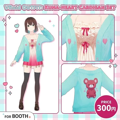 🐻 VRoid用衣装 『くまハート・カーディガンセット』 🐻 - エモートパレット