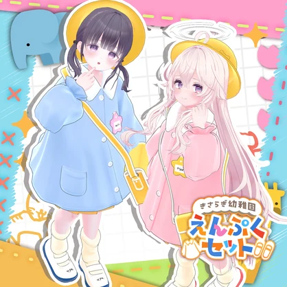 🌸きさらぎ幼稚園 えんぷくセット🌸 【19アバター対応】