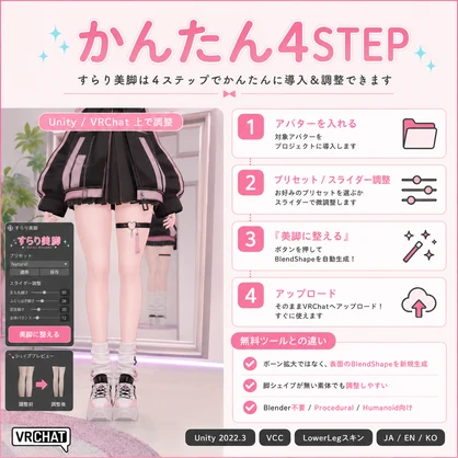 すらり美脚 - 膝下のラインをBlendShapeですらりと整える【VRChat】【JA,En,Ko】