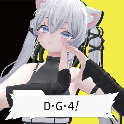 D・G・４！