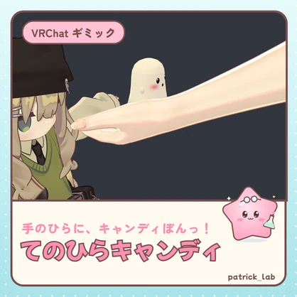 【VRChat・どのアバターでも】てのひらキャンディ〜トリック・オア・トリート！〜 / Palm Candy
