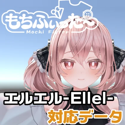 エルエル-Ellel-用もちふぃった～対応データ