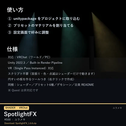 【VRChat】スポットライトシェーダー SpotlightFX【ステージ照明・光の筋/日本語UI】