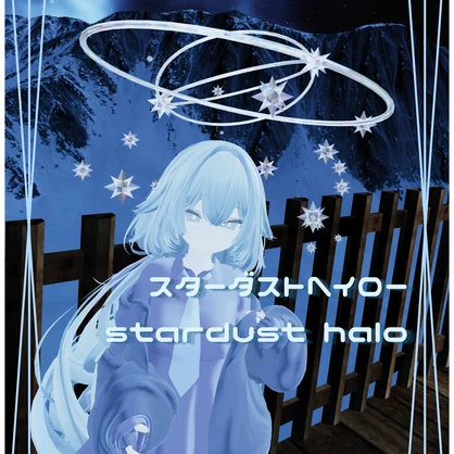 スターダストヘイロー　stardust halo