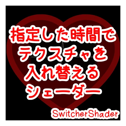 指定した時間でテクスチャを入れ替えるシェーダー(支援版に謎のおまけ画像)