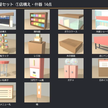 【VRChat想定】駄菓子屋セット 35点 ｜ ローポリ和風・昭和レトロ（店構え/陳列棚/冷蔵ショーケース/ラムネ/くじ/ガチャ/吊り物 一式）