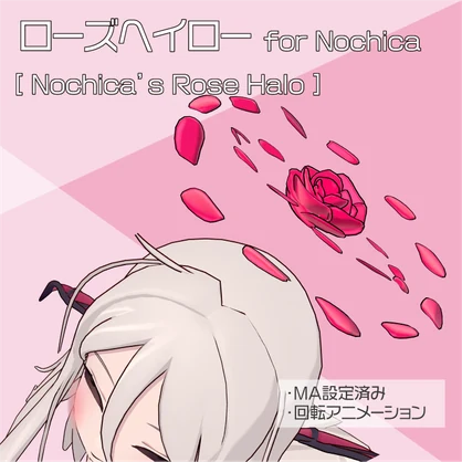 【ノーチカ対応】ローズヘイロー for Nochica
