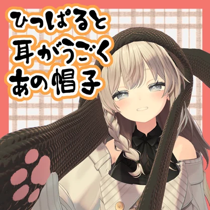【ギミック付き】引っぱると動くうさ耳帽子【MA対応】