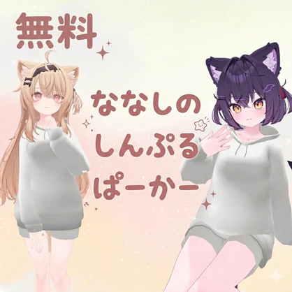 【無料】ななしのしんぷるぱーかー