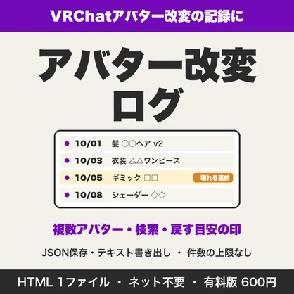 アバター改変ログ｜VRChatの改変履歴を複数アバターで管理・検索・JSON保存【無料版あり】
