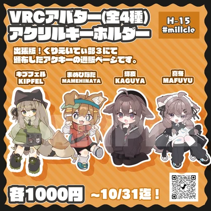 【~10/31迄！】VRCアバターアクリルキーホルダー　全4種【VRCくりえいてぃ部3】