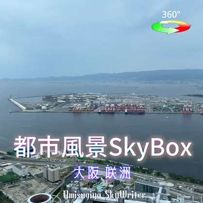 都市風景Skybox - 大阪咲洲