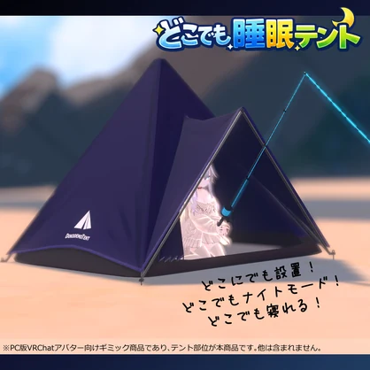 どこでも睡眠テント Ver.1.1【VRChatアバターギミック】