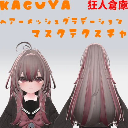 【輝夜専用】ヘアーメッシュグラデーションマスクテクスチャ