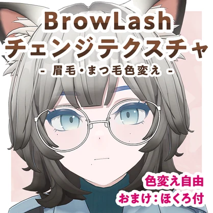 BrowLashチェンジテクスチャ【Hibiki対応】