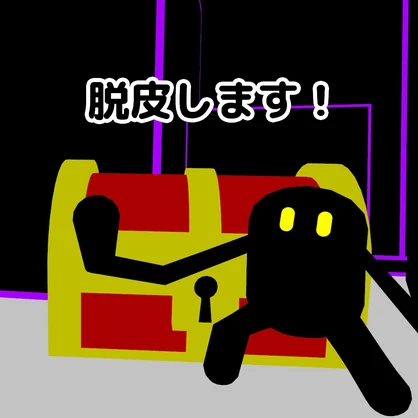 脱皮するミミック【オリジナル3Dモデル】