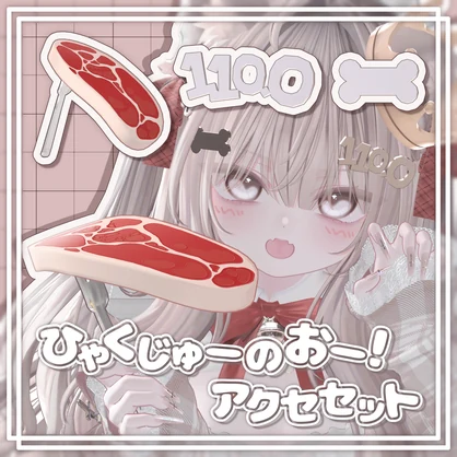 【一部無料/free】ひゃくじゅーのおー！【3Dアクセサリー】