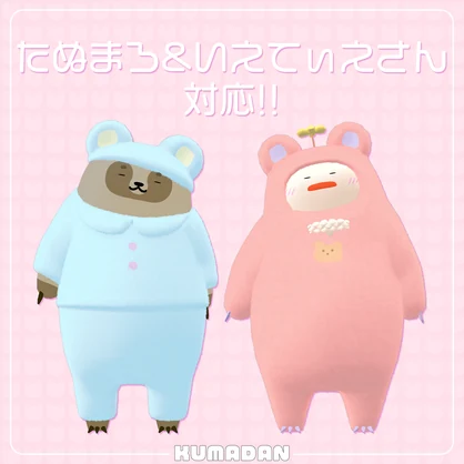 衣装「おやすみくまだん＆かっぴぃさん＆たぬまろ＆いえてぃえさん」