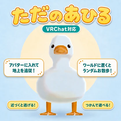 セール中！！！【VRChat】ただのあひる｜一緒に歩く追従ペット＆ワールドNPC