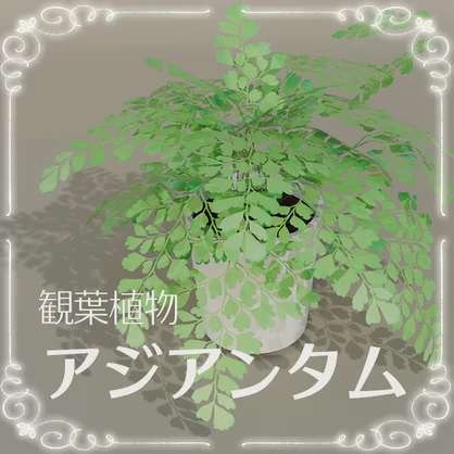 VRchat対応　観葉植物アジアンタム