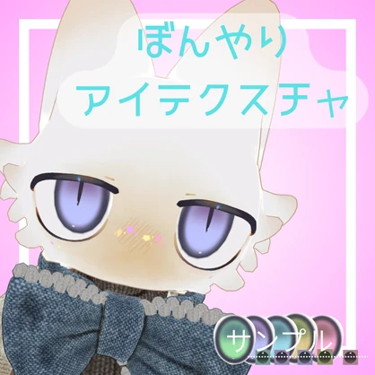 【フィニシフ対応】ぼんやりアイテクスチャ