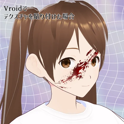 【Vroid対応】顔用血のりテクスチャ